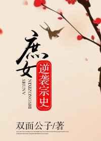 庶女逆袭宅斗