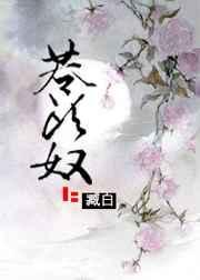 苍头奴讲的是什么内容