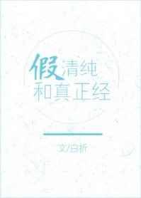 假装清纯和假装不清纯的区别