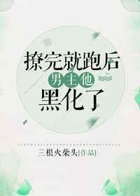 撩完就跑的我如何哄回黑化男主