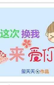 马嘉祺暖暖这次换我来爱你