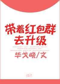 带着红包群重生(现代)