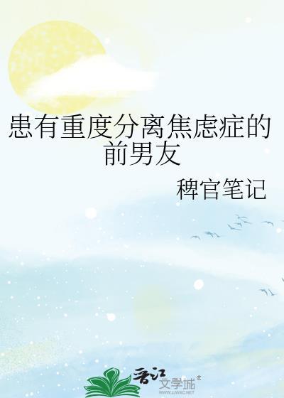 患有重度分离焦虑症的前男友在线