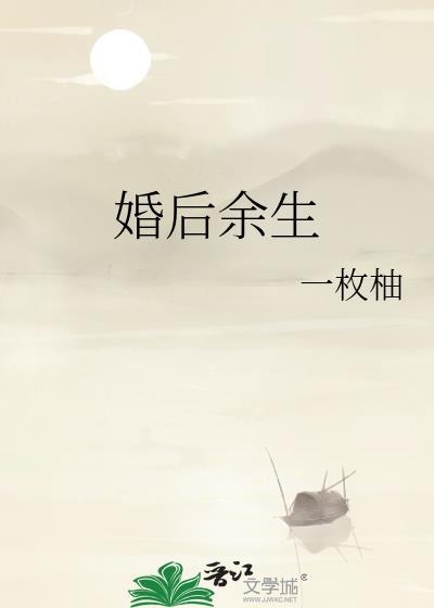 婚后余生by一枚柚txt番外