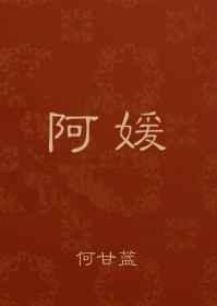 阿媛和三叔