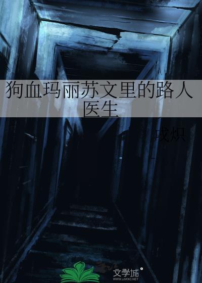 狗血玛丽苏文里的路人医生免费