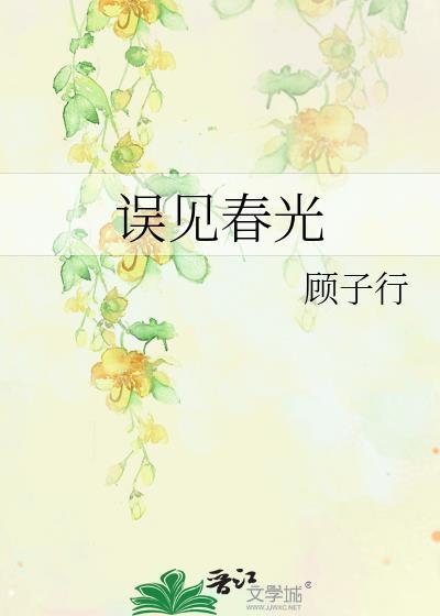 误了春光