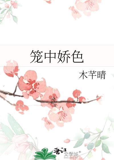 笼中娇色木芊晴TXT百度