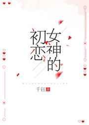 女神的初恋 作者林小枣