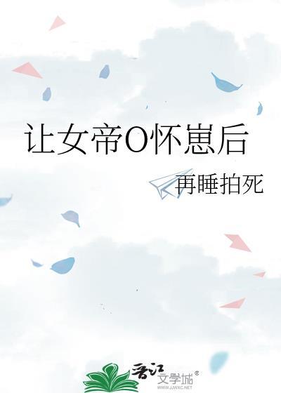 让帝国女大佬怀崽之后
