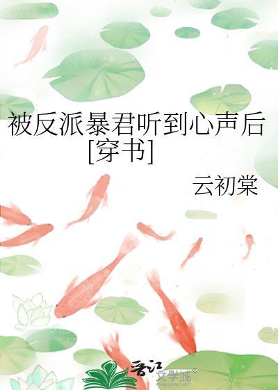 被反派听到攻略系统音在线阅读