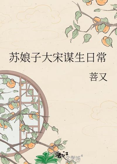苏娘子汴京谋生日常免费阅读