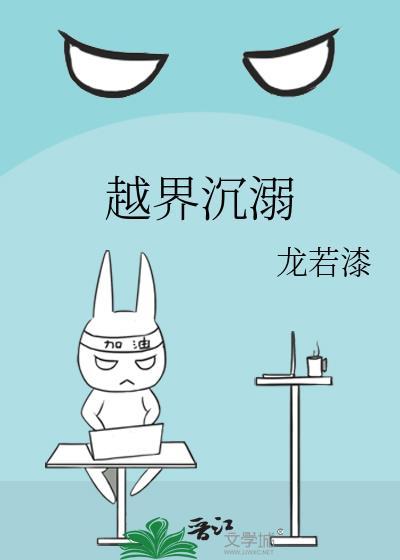 越界沉溺by龙若漆