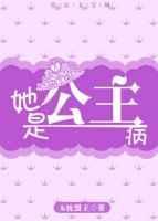 她是公主没有病