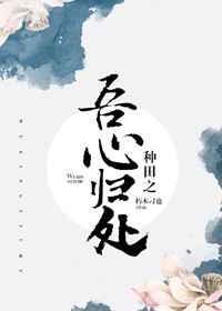 种田之归乡人