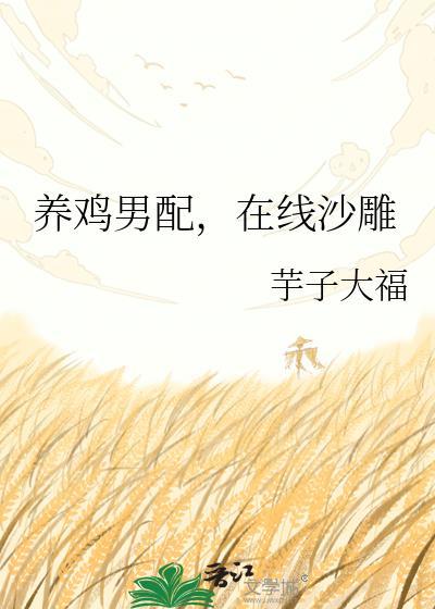 养鸡男配全文免费阅读