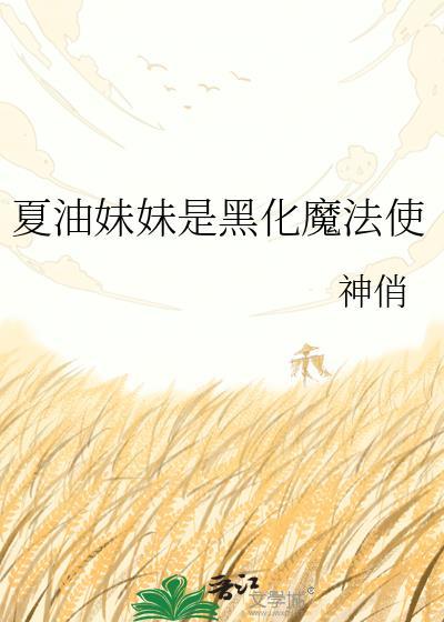 夏油的咒灵妹妹在排人梦中乐不思蜀四二三一
