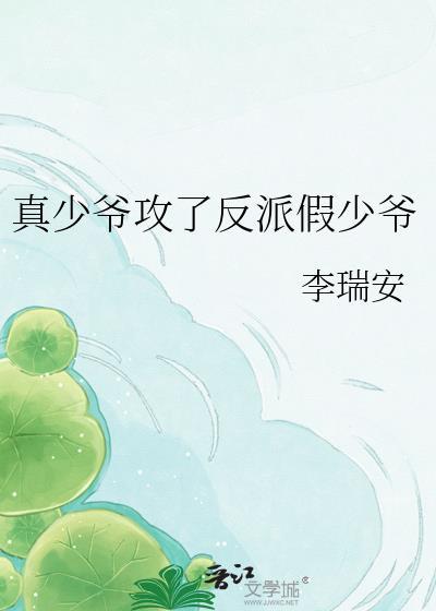 真少爷回来后假少爷连夜跑了晋江