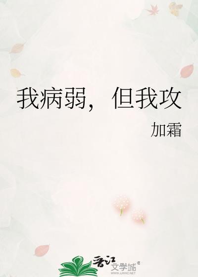 我病弱但我攻TXT百度