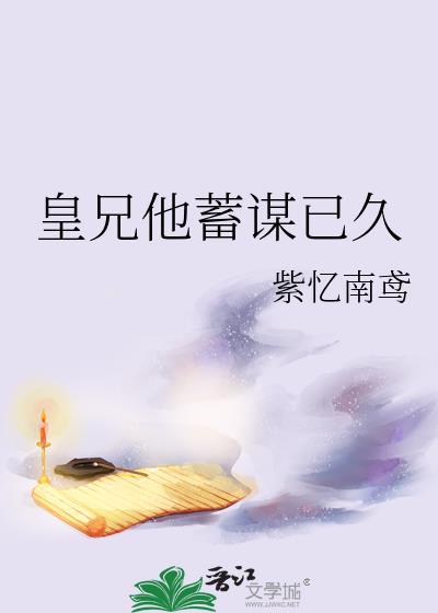 皇兄他蓄谋已久by紫忆