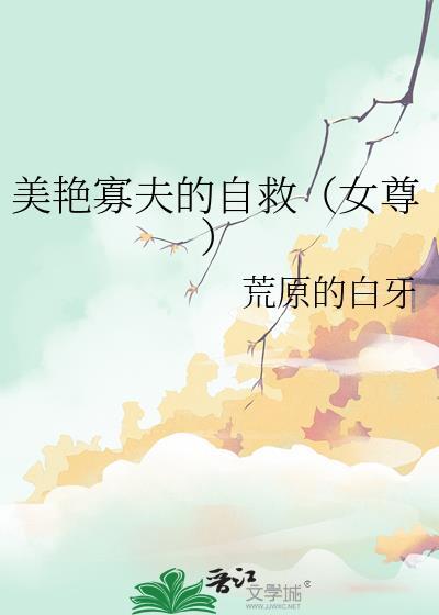 寡夫从良女尊免费阅读