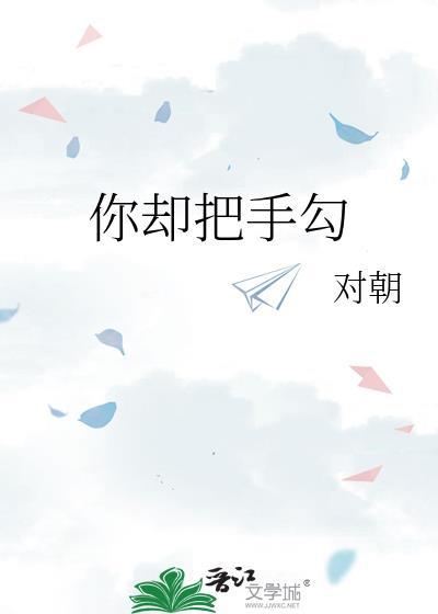 你却把手勾本书作者 对朝