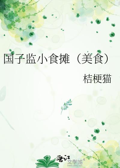 国子监有什么好吃的