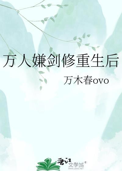 万人嫌重生修了无情道晋江
