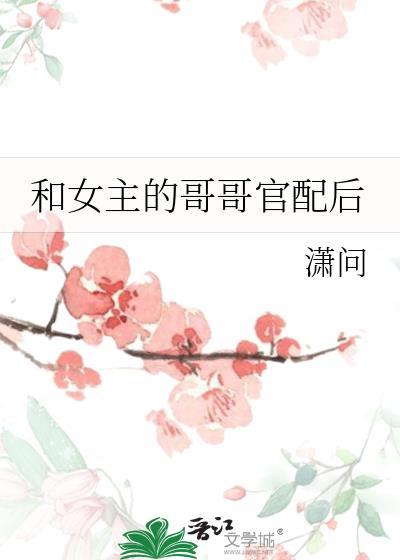 女主和女主哥哥