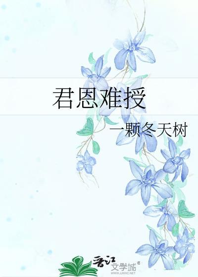 君恩难承
