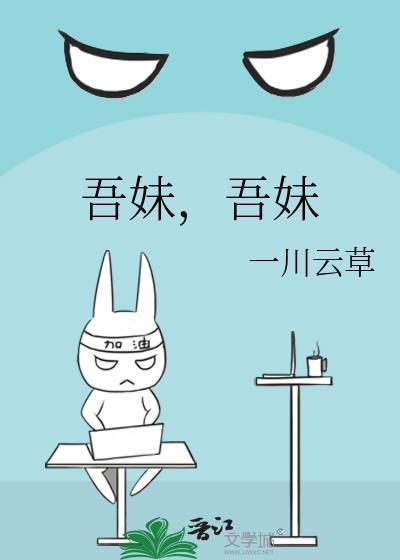 吾妹免费阅读