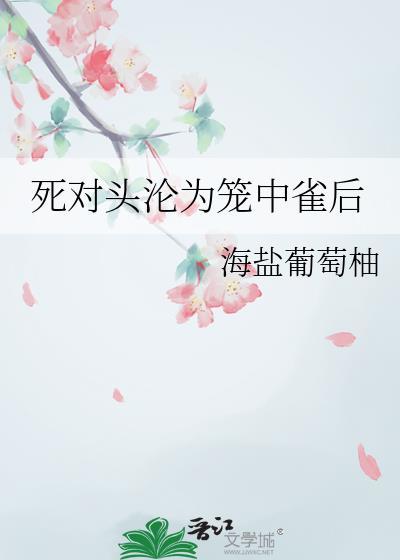 死对头终成