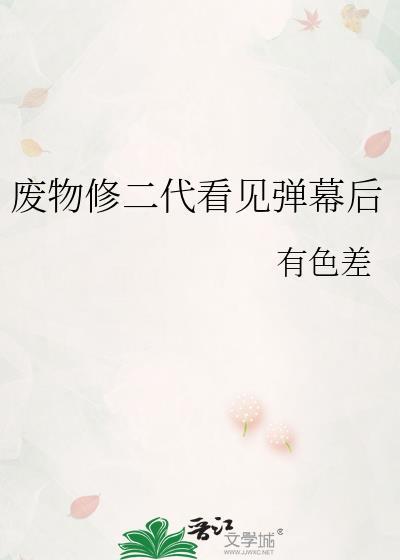 废材修二代