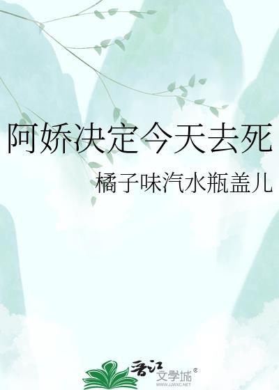阿娇决定今天去死笔趣阁