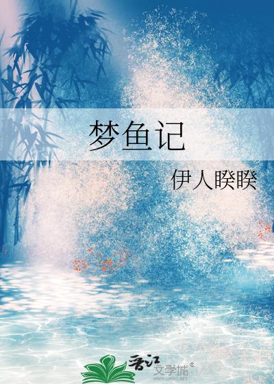 梦鱼记txt百度