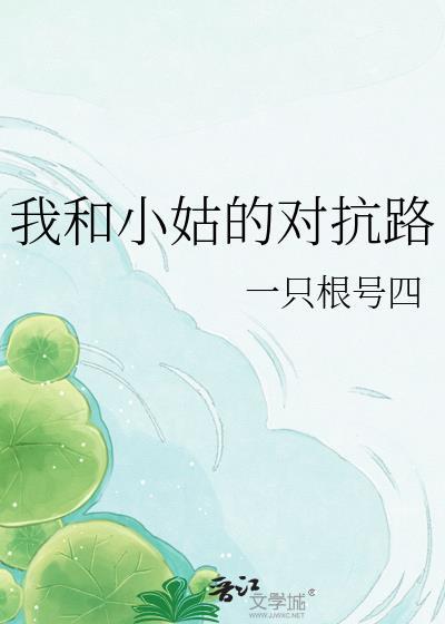 小姑和我