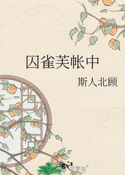 囚雀芙帐中全文阅读