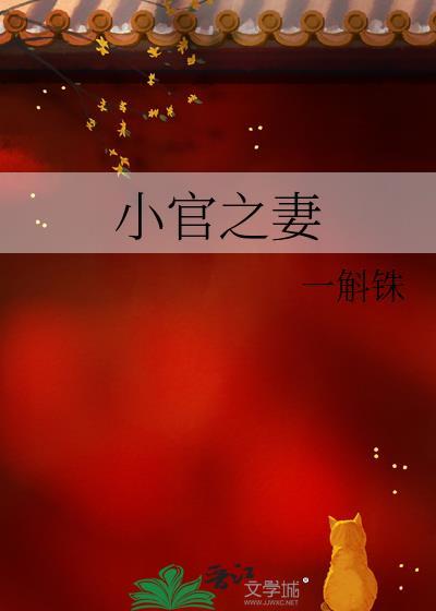 小官之妻顾朝雪免费阅读全文无弹窗