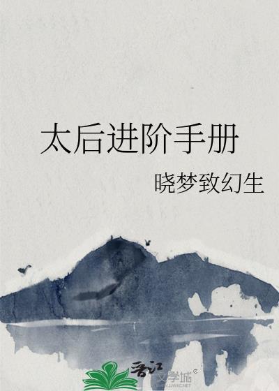 太后进阶手册百度