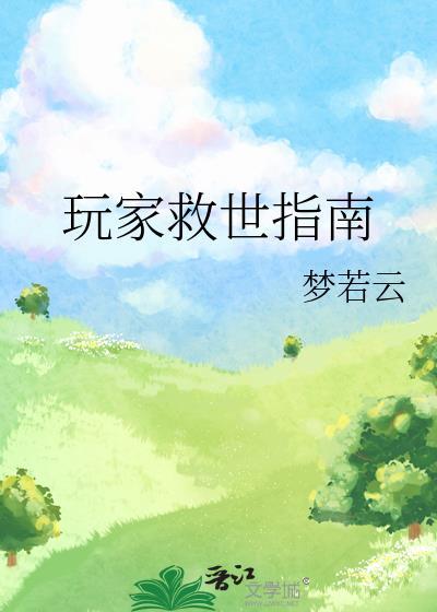 玩家救世指南笔趣阁