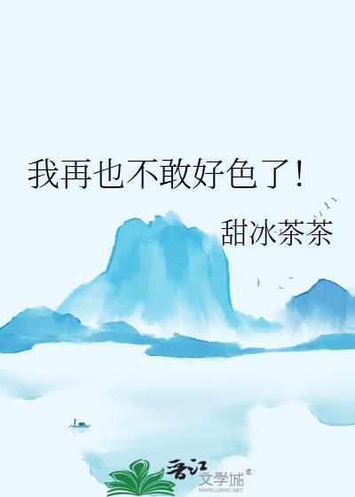 我再也不敢好色了英文
