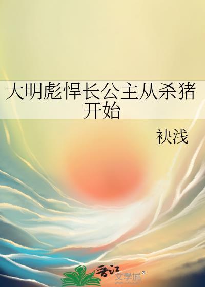 穿越大明成为长平公主