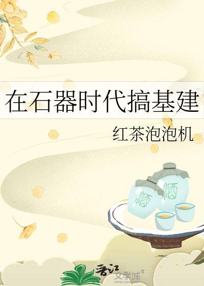石器时代大功