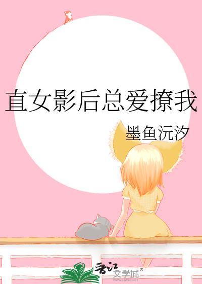 直女影后总爱撩我TXT免费阅读