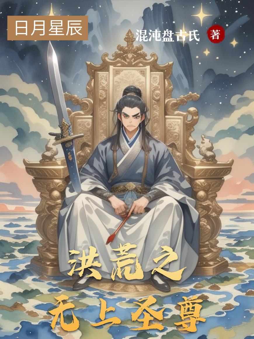 洪荒之无上神力