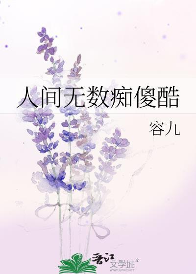 人间无数痴傻酷 容九