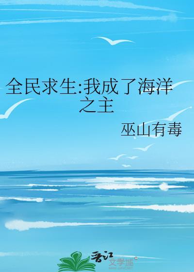 全民求生我成了海洋之主 巫山有毒 免费