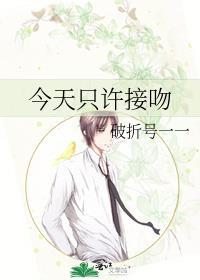 今天只许接吻 破折号yiyi