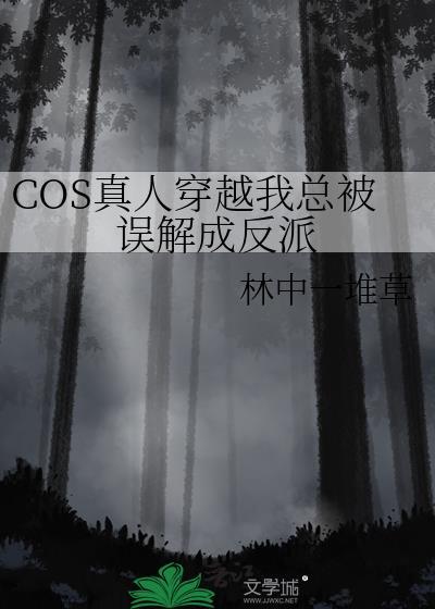 cos真人穿越后努力捂住马甲保命26