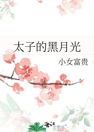 太子的黑月光资源
